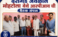 वैरागड जवळील मोहटोला येथे आरपीआय ची बैठक संपन्न
