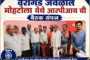 पत्रकारांवरील अन्याय कदापि सहन करणार नाही- संघटना प्रत्येक पत्रकाराच्या पाठीशी ठामपणे उभी राहील- जिल्हाध्यक्ष राजेश सोलापण