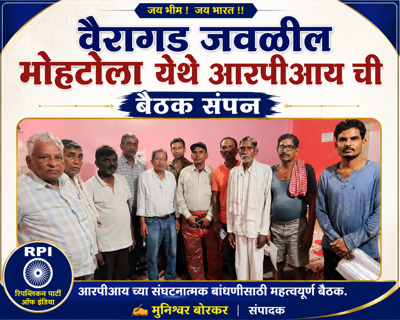 वैरागड जवळील मोहटोला येथे आरपीआय ची बैठक संपन्न