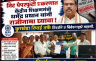निट पेपरफुटी प्रकरणात केंद्रिय शिक्षणमंत्री प्रधान यांनी राजीनामा घ्यावा. कुरखेडा रिपाई तर्फे निदर्शने व निवेदनाद्वारे मागणी.