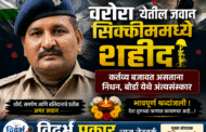 वरोरा येतील जवान सिक्कीममध्ये शहीद