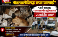 वीरूर पोलिसांची गौतस्करीविरुद्ध धडक कारवाई