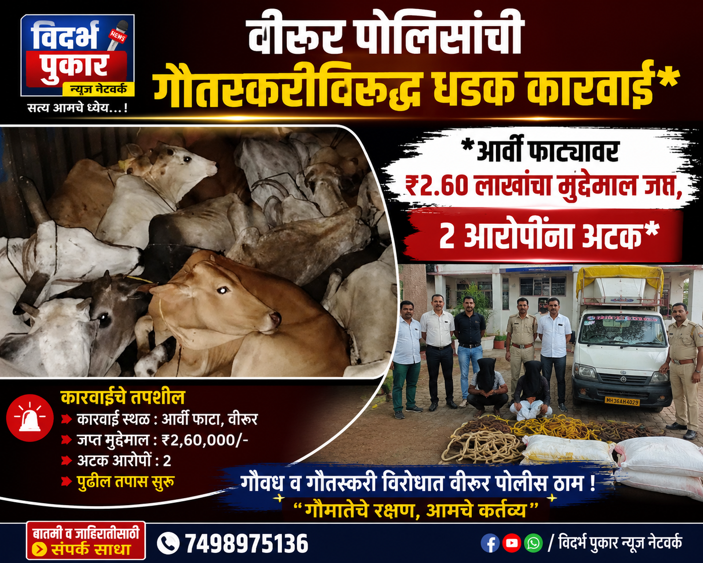 वीरूर पोलिसांची गौतस्करीविरुद्ध धडक कारवाई