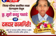 जिल्हा परीषद प्राथमिक शाळा येरगव्हाण येथून कु, सुष्टी कवडु गाताडे याची दमदार कामगिरी