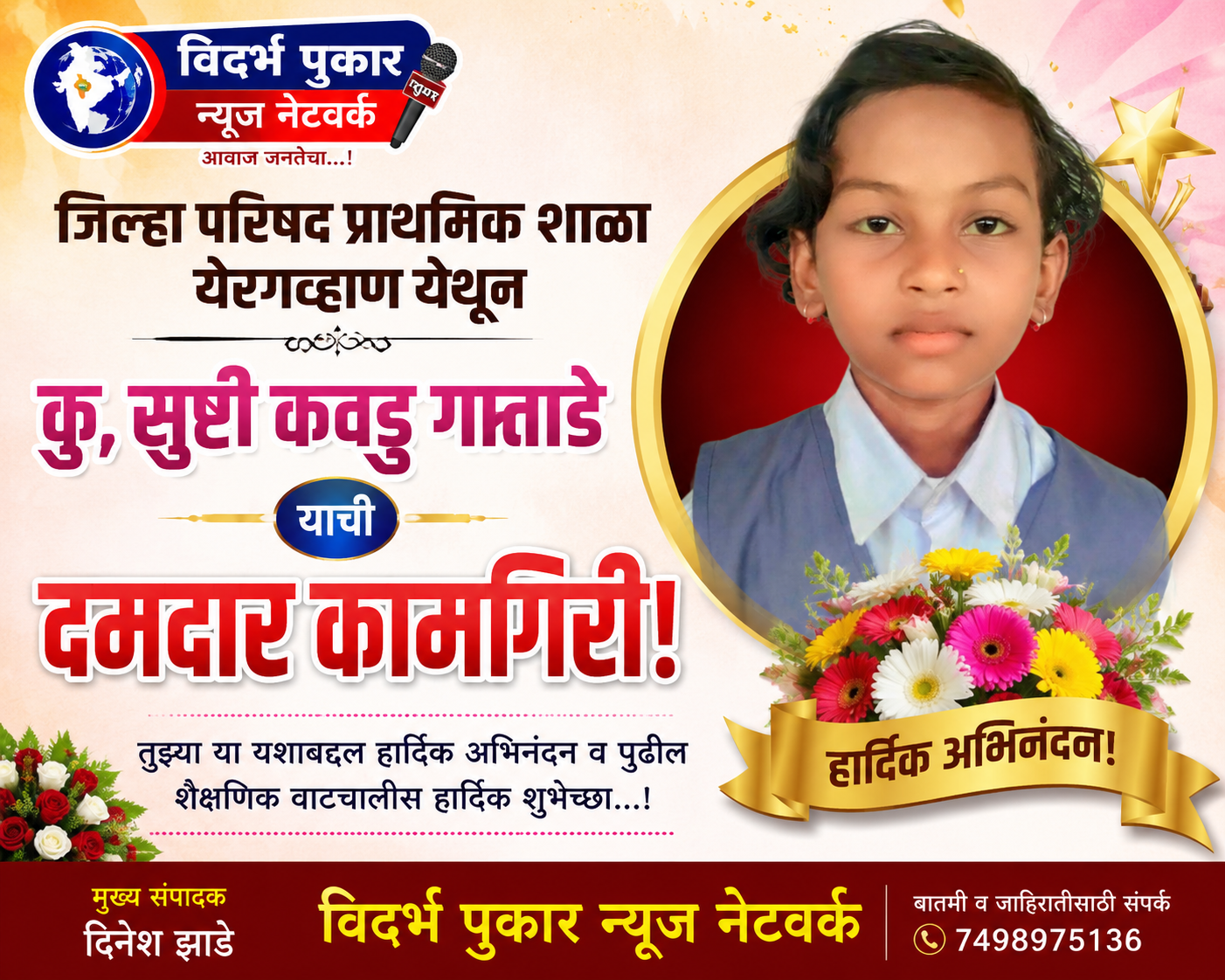 जिल्हा परीषद प्राथमिक शाळा येरगव्हाण येथून कु, सुष्टी कवडु गाताडे याची दमदार कामगिरी