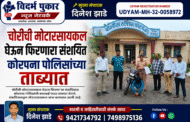 चोरीची मोटारसायकल घेऊन फिरणारा संशयित कोरपना पोलिसांच्या ताब्यात