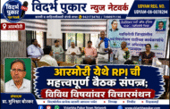 आरमोरी येथे RPI ची महत्त्वपूर्ण बैठक संपन्न; विविध विषयांवर विचारमंथन