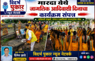 मारदा येथे जागतिक आदिवाशी दिनाचा कार्यक्रम संपन्न
