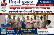 राजुरात काँग्रेसच्या विधानसभा जनसंपर्क कार्यालयाचे दिमाखात उद्घाटन.