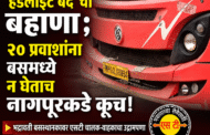 ‘हेडलाईट बंद’चा बहाणा; २० प्रवाशांना बसमध्ये न घेताच नागपूरकडे कूच!