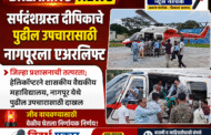 सर्पदंशग्रस्त दीपिकाचे पुढील उपचारासाठी नागपूरला एअरलिफ्टजिल्हा प्रशासनाची तत्परता; हेलिकॉप्टरने शासकीय वैद्यकीय महाविद्यालय, नागपूर येथे पुढील उपचारासाठी दाखल