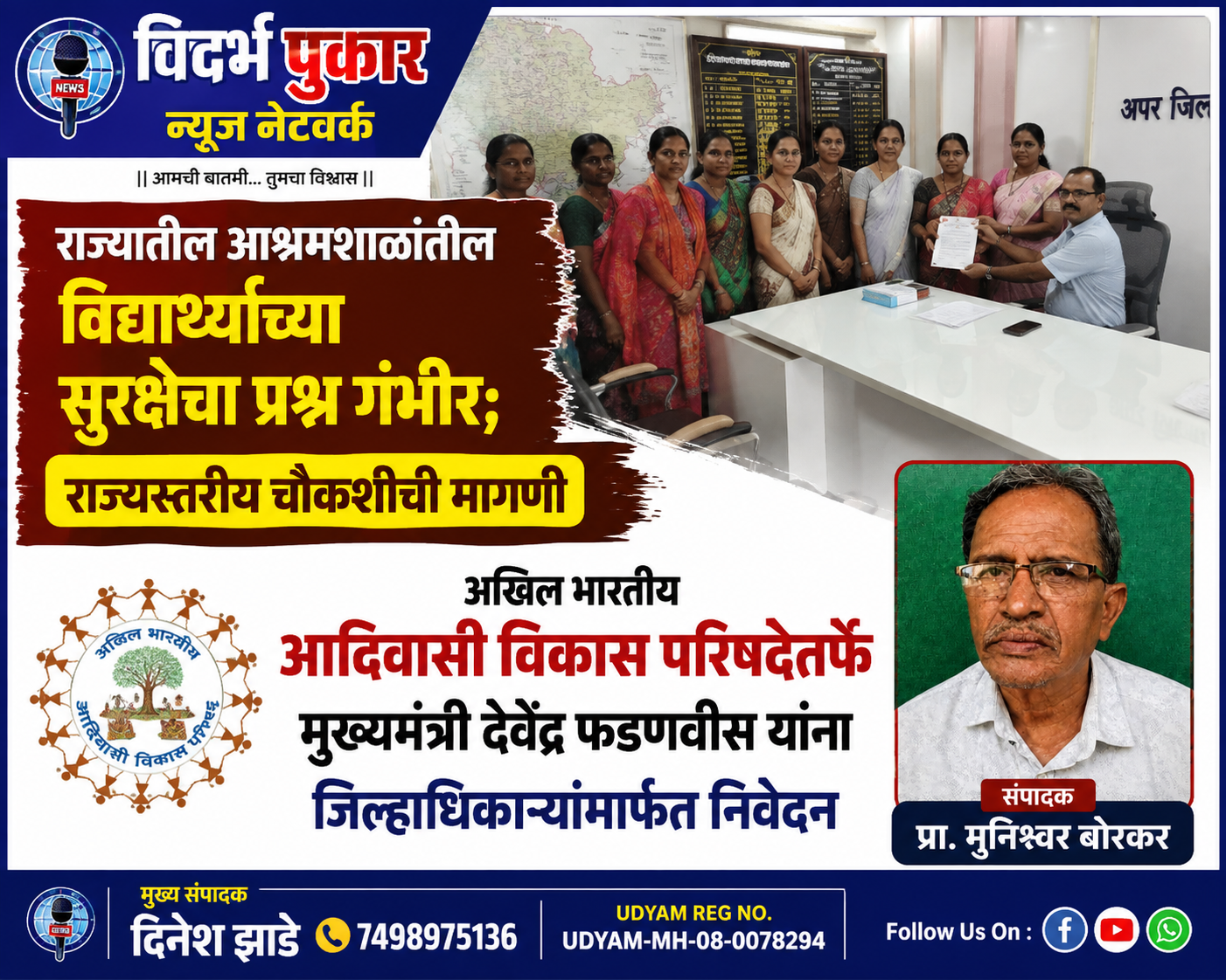 राज्यातील आश्रमशाळांतील विद्यार्थ्यांच्या सुरक्षेचा प्रश्न गंभीर; राज्यस्तरीय चौकशीची मागणी