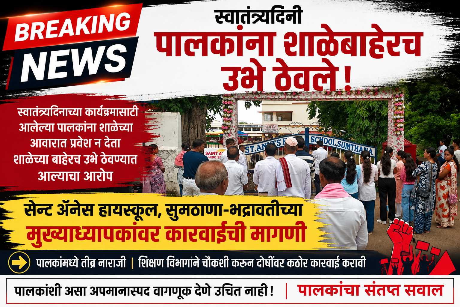 स्वातंत्र्यदिनी पालकांना शाळेबाहेरच उभे ठेवले