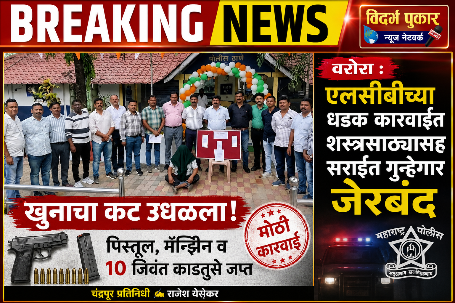 वरोरा : एलसीबीच्या धडक कारवाईत शस्त्रसाठ्यासह सराईत गुन्हेगार जेरबंद