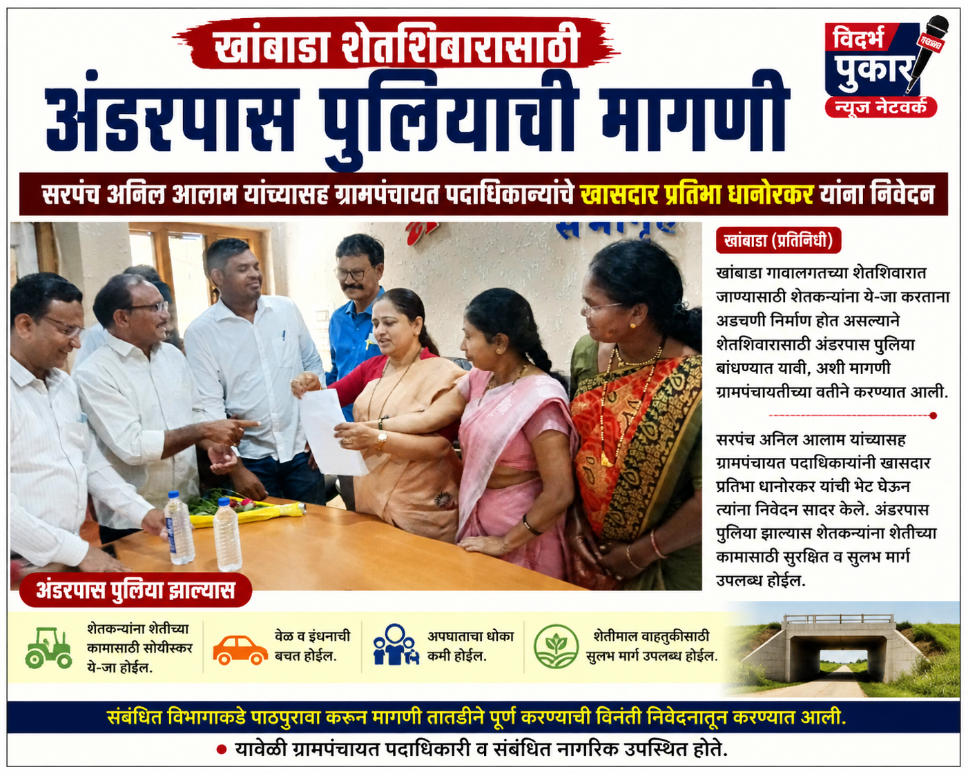 खांबाडा शेतशिवारासाठी अंडरपास पुलियाची मागणी