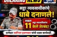 सट्टा व्यवसायीकांचे धाबे दनाणले! तब्बल ११ सट्टा व्यवसायिकांना केले जेरबंद!ठाणेदार स्वप्निल इजप्पवार यांची धडक कार्यवाही. गडचिरोली