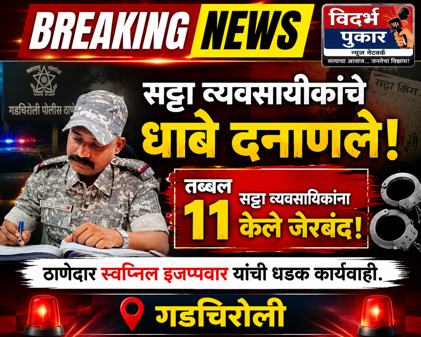 सट्टा व्यवसायीकांचे धाबे दनाणले! तब्बल ११ सट्टा व्यवसायिकांना केले जेरबंद!ठाणेदार स्वप्निल इजप्पवार यांची धडक कार्यवाही. गडचिरोली
