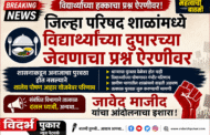 जिल्हा परिषद शाळांमध्ये विद्यार्थ्यांच्या दुपारच्या जेवणाचा प्रश्न ऐरणीवर