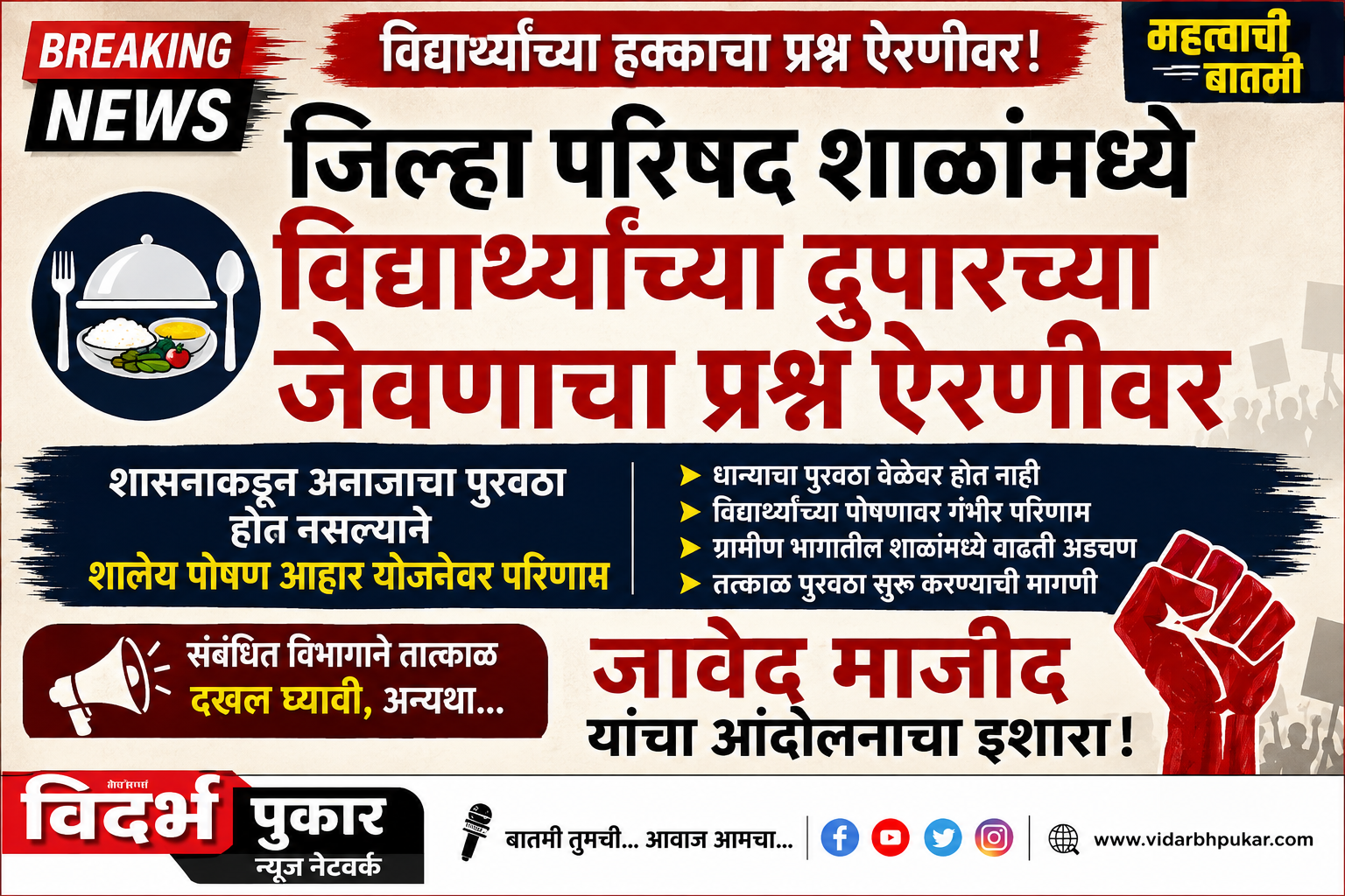 जिल्हा परिषद शाळांमध्ये विद्यार्थ्यांच्या दुपारच्या जेवणाचा प्रश्न ऐरणीवर