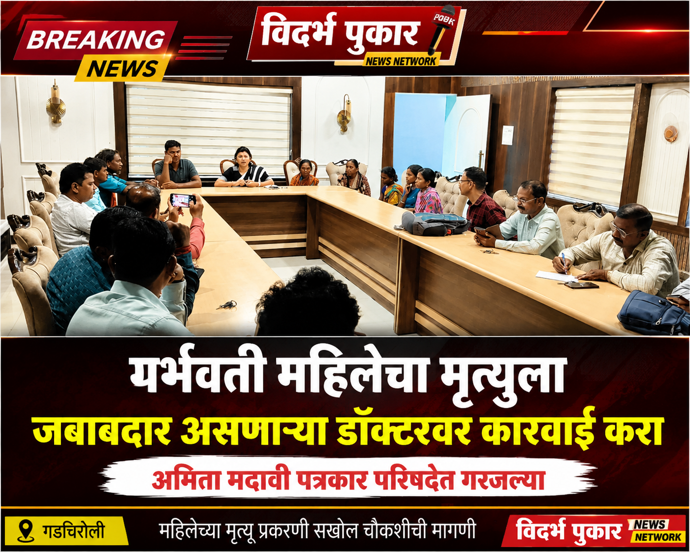गर्भवती महिलेचा मृत्युला जबाबदार असणाऱ्या डॉक्टरवर कारवाई करा-अमिता मडावी पत्रकार परिषदेत गरजल्या