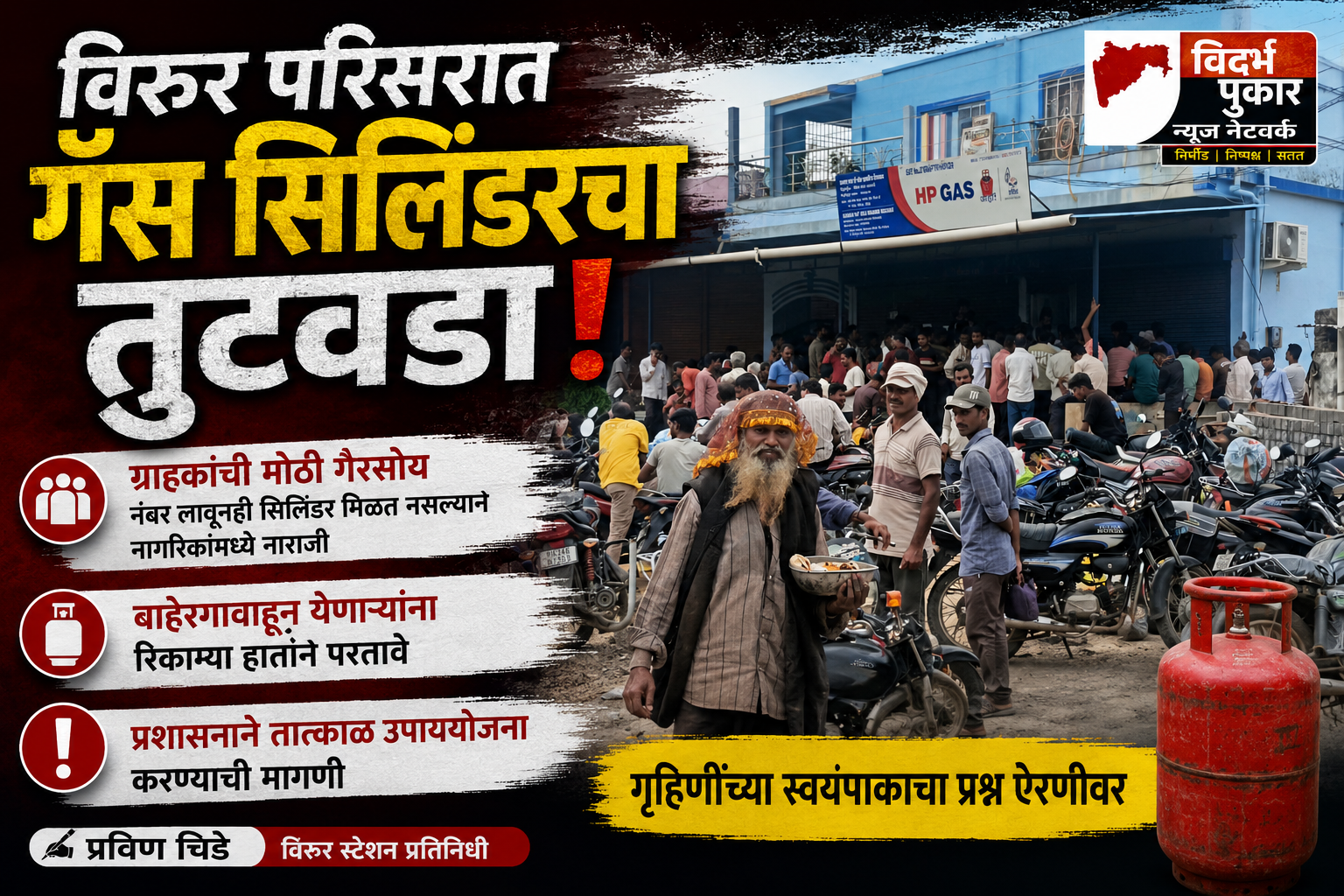 विरुर परिसरात गॅस सिलिंडरचा तुटवडा
