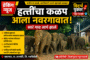 रंगण्यापल्ली येथील बालकांचा डॉक्टरच्या हालगर्जीपणामुळे मृत्यु झाला तेव्हा संबंधित दोषीवर मनुष्यवधाचा गुन्हा दाखल करा- रिपाईची मागणी.
