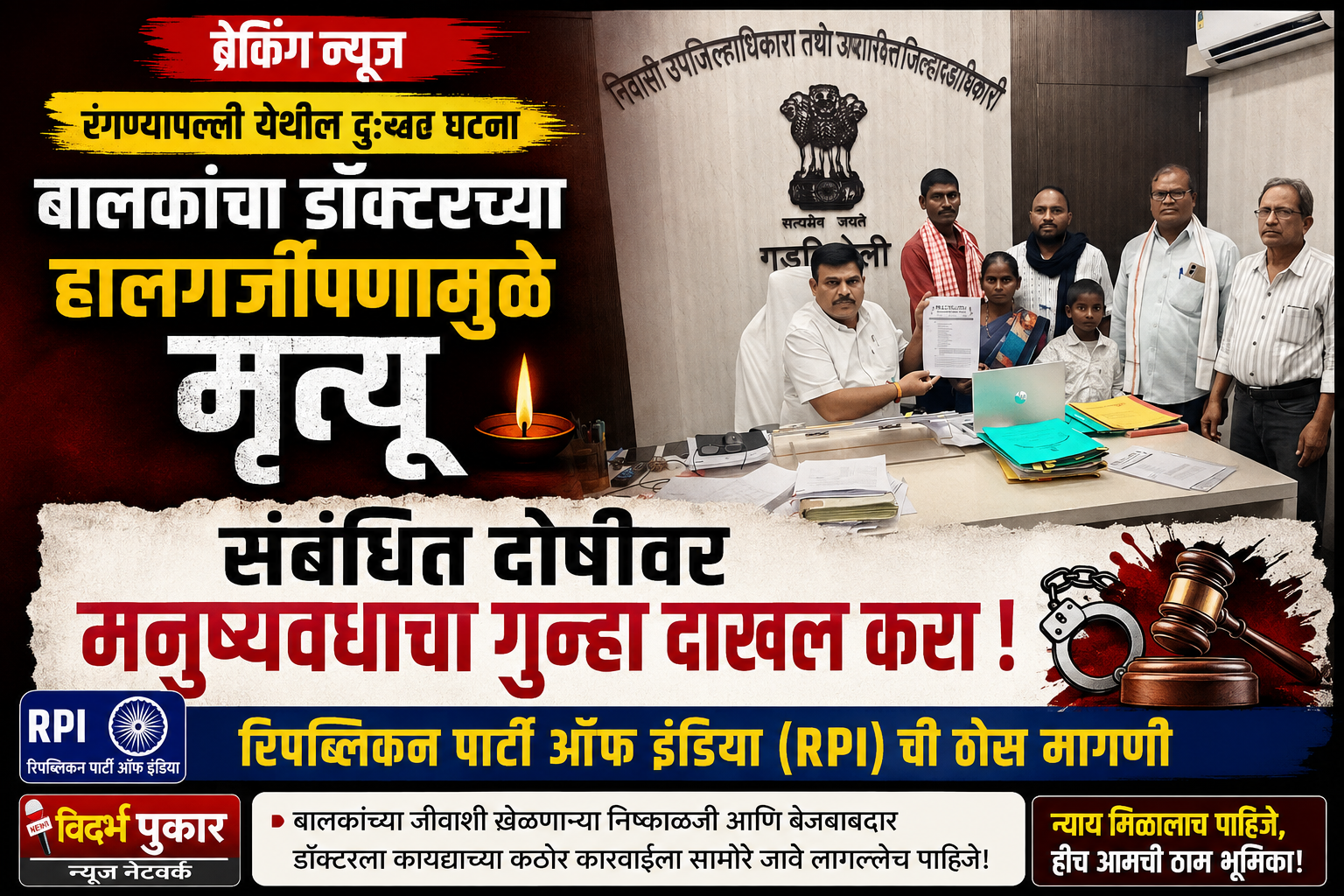 रंगण्यापल्ली येथील बालकांचा डॉक्टरच्या हालगर्जीपणामुळे मृत्यु झाला तेव्हा संबंधित दोषीवर मनुष्यवधाचा गुन्हा दाखल करा- रिपाईची मागणी.