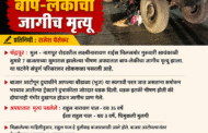 नागपूर रोडवर भीषण अपघात