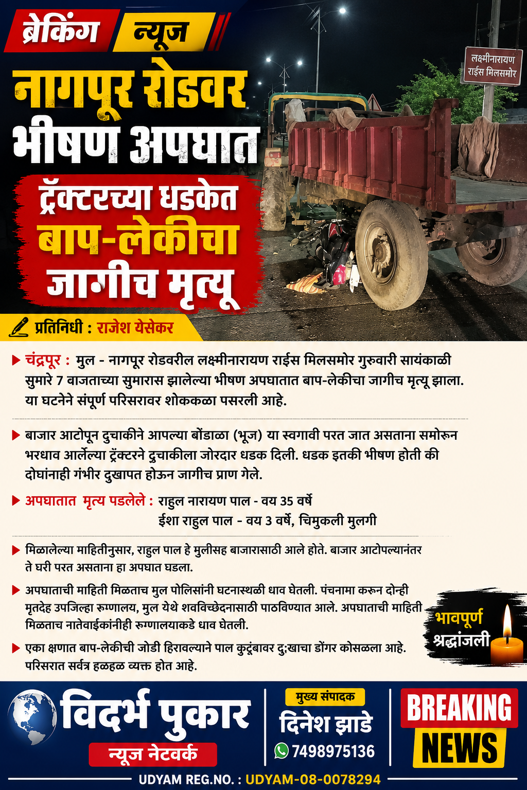 नागपूर रोडवर भीषण अपघात