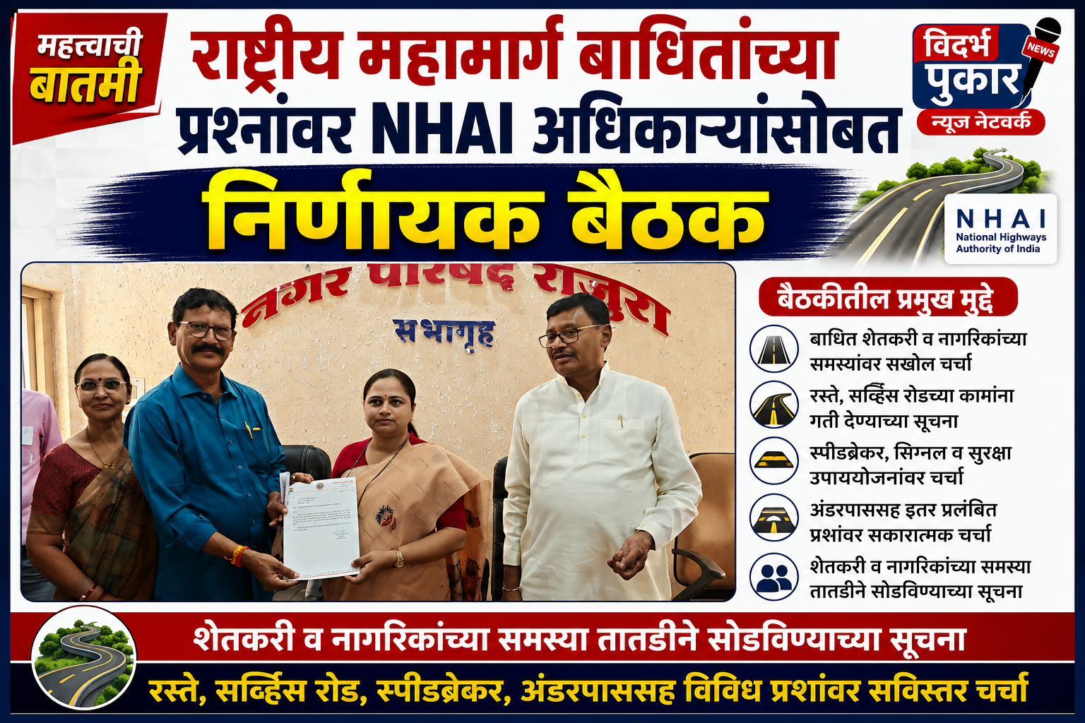 राष्ट्रीय महामार्ग बाधितांच्या प्रश्नांवर NHAI अधिकाऱ्यांसोबत निर्णायक बैठक