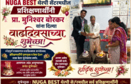 Nugu best थेरपी सेंन्टर मधील प्रशिक्षणार्थीनी प्रा. मुनिश्वर बोरकर यांना दिल्या वाढदिवशाच्या शुभेच्छा