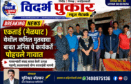 एकताई (मेळघाट ) येथील कथित मुतबाधा बाबत अनिस चे कार्यकर्ते पोहचले गावात