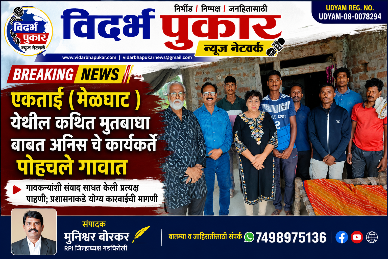 एकताई (मेळघाट ) येथील कथित मुतबाधा बाबत अनिस चे कार्यकर्ते पोहचले गावात