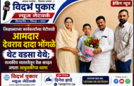 जिव्हाळ्याच्या कार्यकर्त्याच्या भेटीसाठी आमदार देवराव दादा भोंगळे थेट वडसा येथे; राजकीय व्यस्ततेतून वेळ काढत जपला आपुलकीचा धागा
