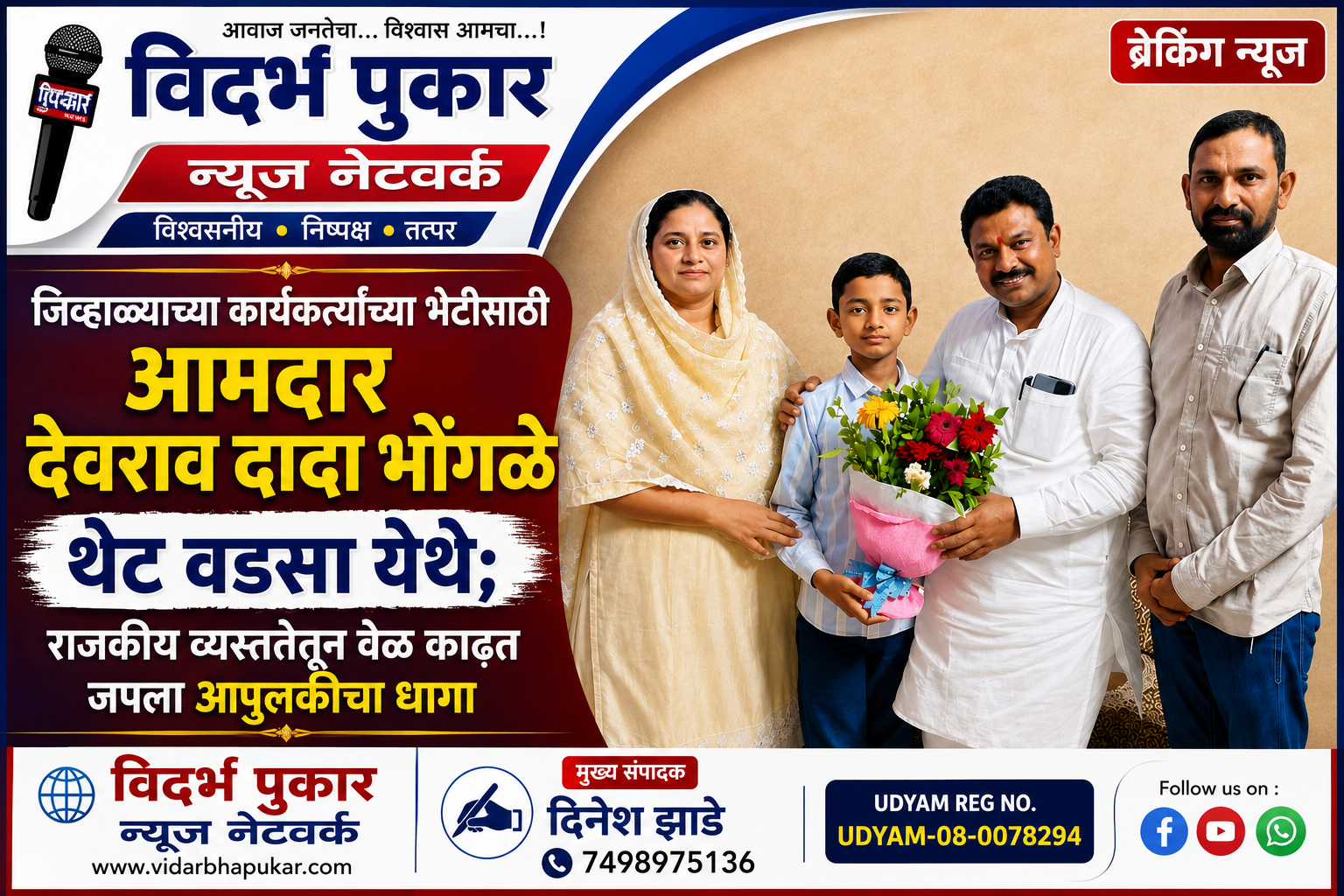 जिव्हाळ्याच्या कार्यकर्त्याच्या भेटीसाठी आमदार देवराव दादा भोंगळे थेट वडसा येथे; राजकीय व्यस्ततेतून वेळ काढत जपला आपुलकीचा धागा