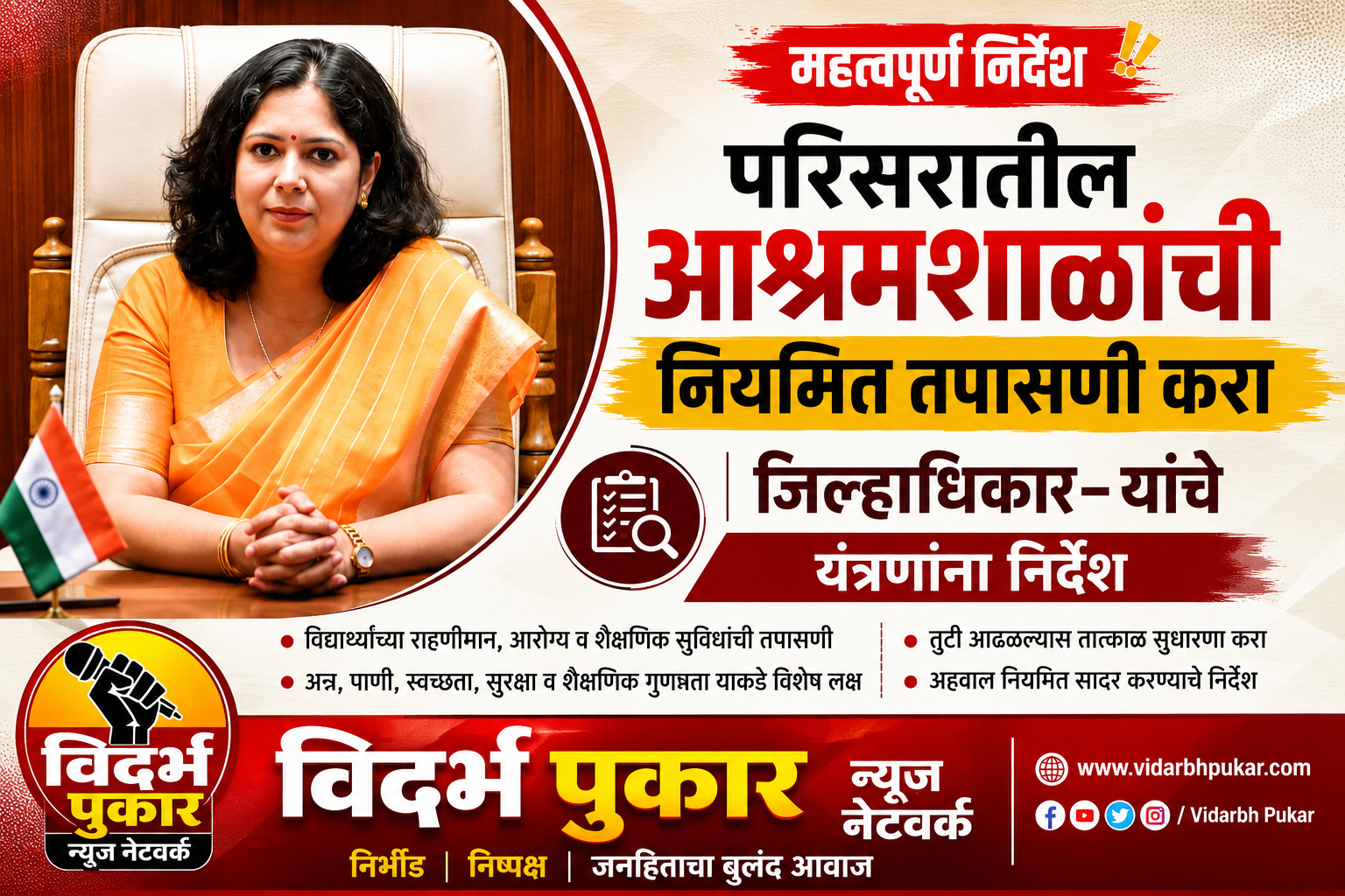 परिसरातील आश्रमशाळांची नियमित तपासणी करा