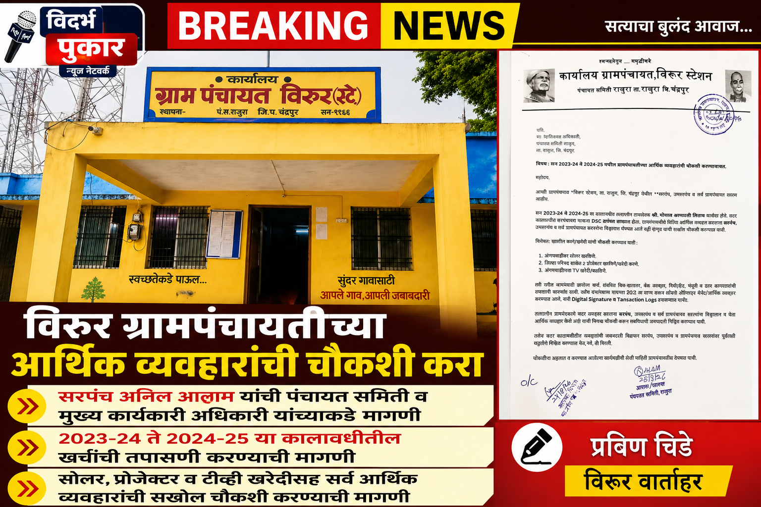 विरूर ग्रामपंचायतीच्या आर्थिक व्यवहारांची चौकशी करा