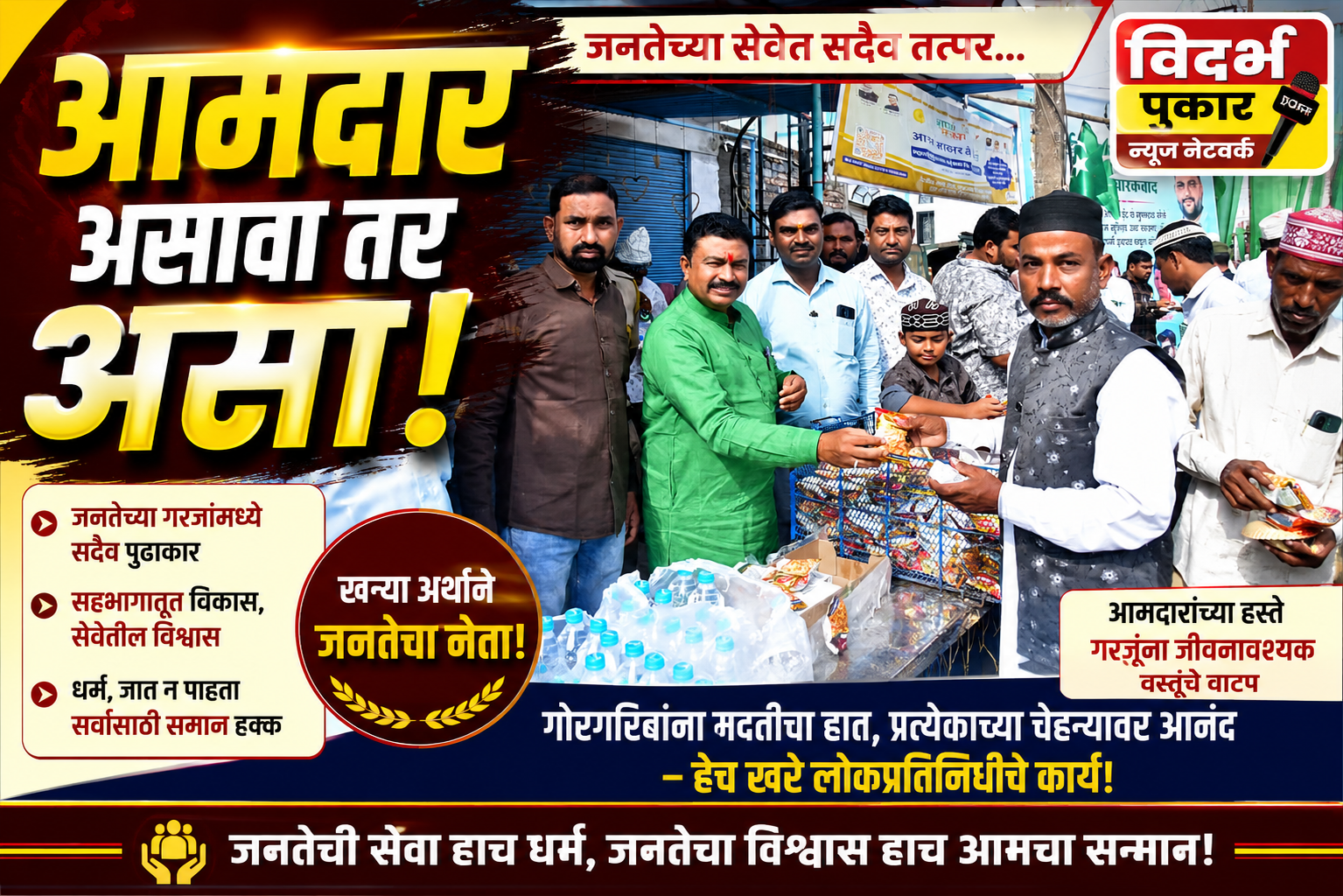 आमदार असावा तर असा!