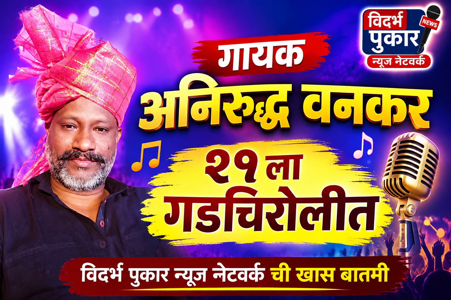 गायक अनिरुद्ध वनकर २१ ला गडचिरोलीत