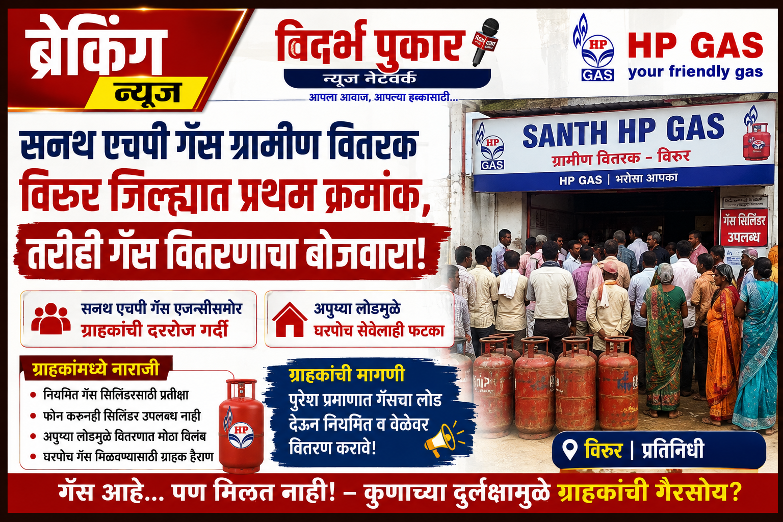 सनथ एच पी गॅस ग्रामीण वितरक विरुर जिल्ह्यात प्रथम क्रमांक तरीही गॅस वितरणाचा बोजवारा