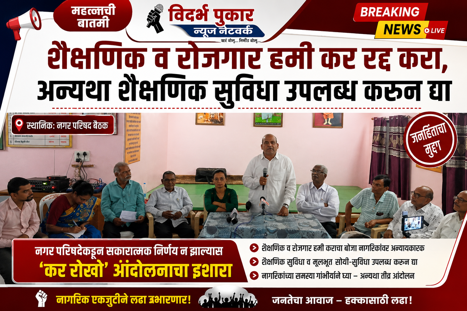 शैक्षणिक व रोजगार हमी कर रद्द करा, अन्यथा शैक्षणिक सुविधा उपलब्ध करून द्या