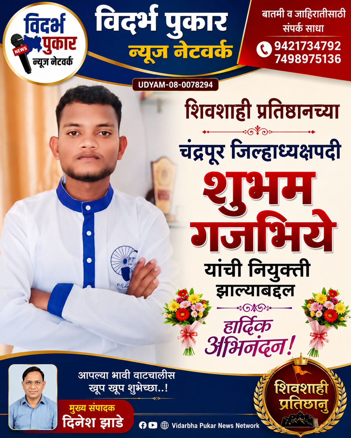 शिवशाही प्रतिष्ठानच्या चंद्रपूर जिल्हाध्यक्षपदी शुभम गजभिये यांची नियुक्ती…