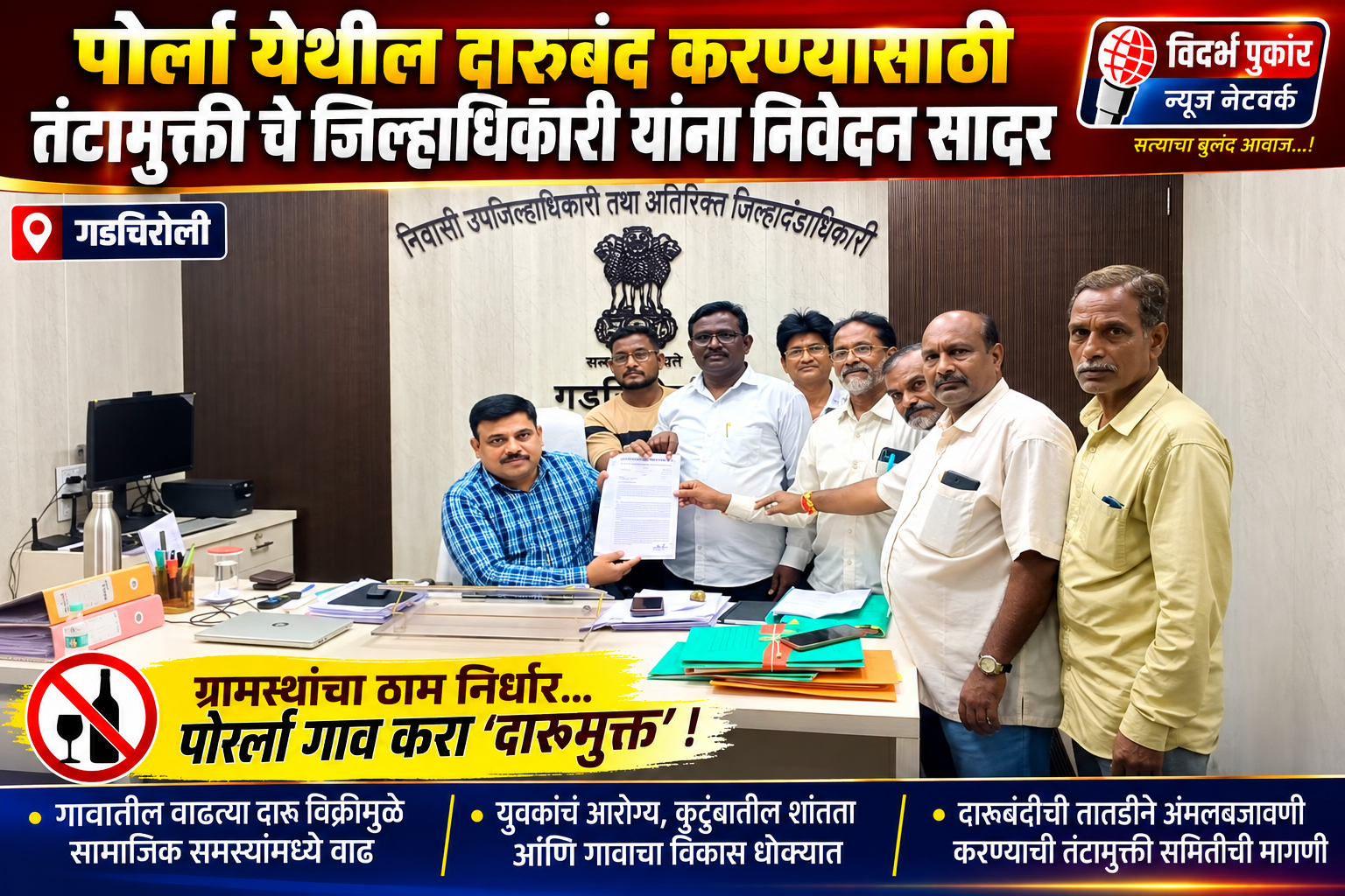 पोर्ला येथील दारूबंद करण्यासाठी तंटामुक्ती चे जिल्हाधिकारी यांना निवेदन सादर.