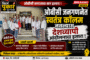 490 शासकीय आदिवासी वसतिगृहांचा मानकर ट्रस्टसोबतचा करार तात्काळ रद्द करा; अन्यथा RSS मुख्यालयावर घेराव आंदोलन