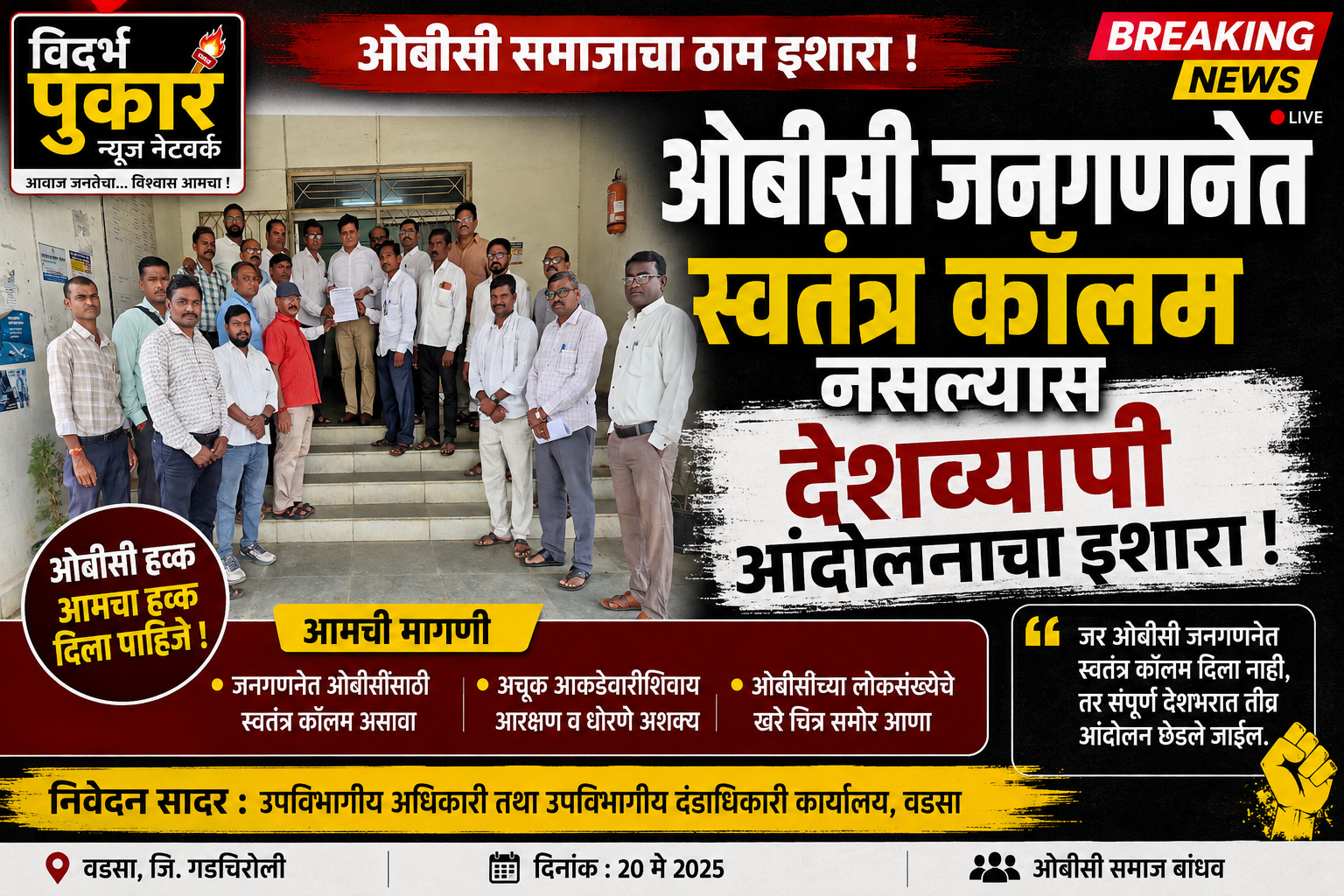 ओबीसी जनगणनेत स्वतंत्र कॉलम नसल्यास देशव्यापी आंदोलनाचा इशारा
