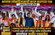 भाजपा लोकहितासाठी काम करणारा पक्ष - आमदार देवराव भोंगळे