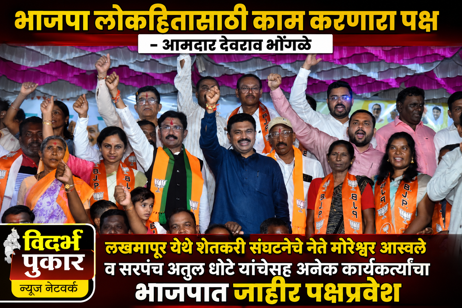 भाजपा लोकहितासाठी काम करणारा पक्ष - आमदार देवराव भोंगळे