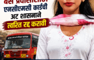 महिलांना एस.टी बस प्रवासासाठी एनसीएमसी कार्डची अट शासनाने त्वरित रद्द करावी