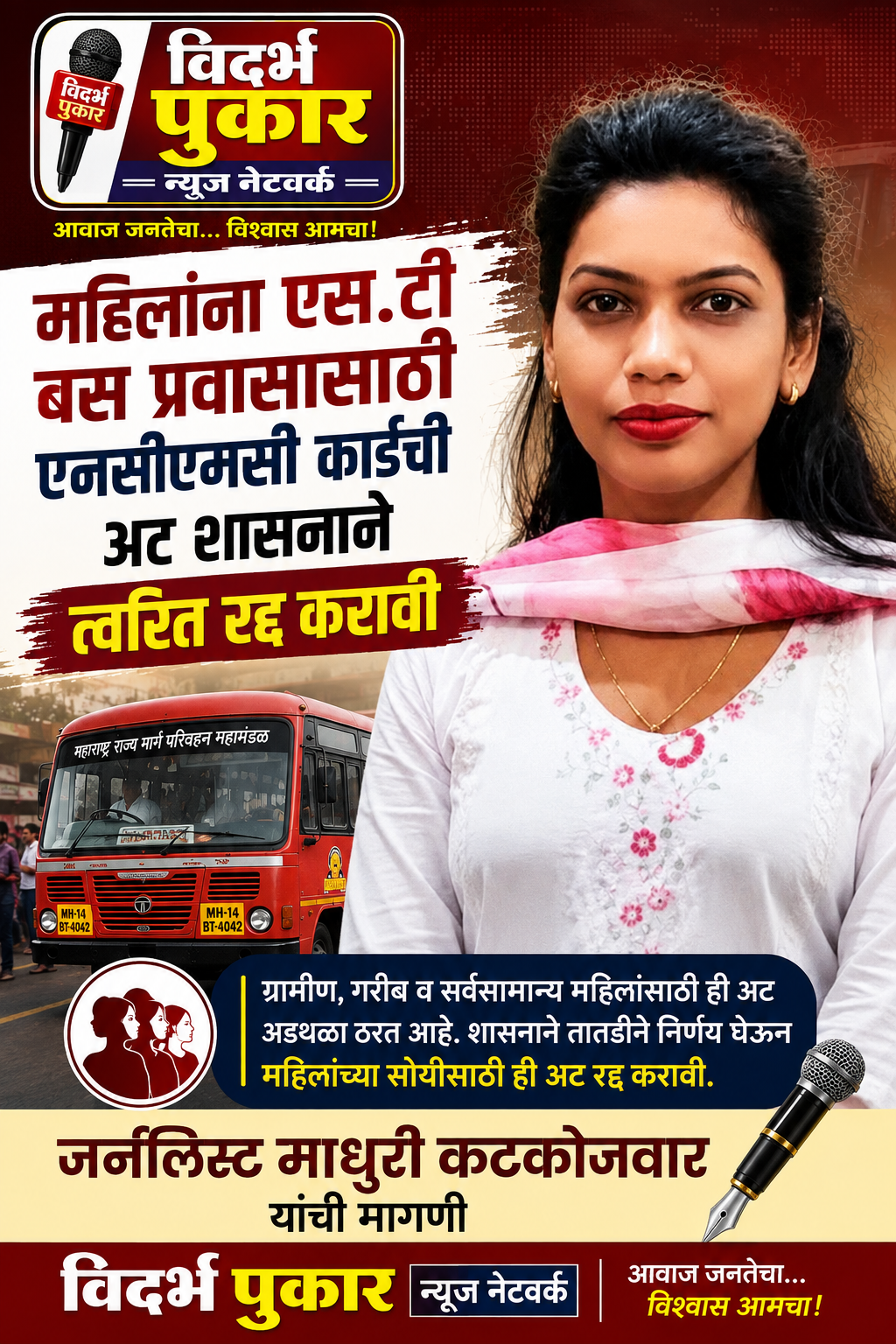 महिलांना एस.टी बस प्रवासासाठी एनसीएमसी कार्डची अट शासनाने त्वरित रद्द करावी