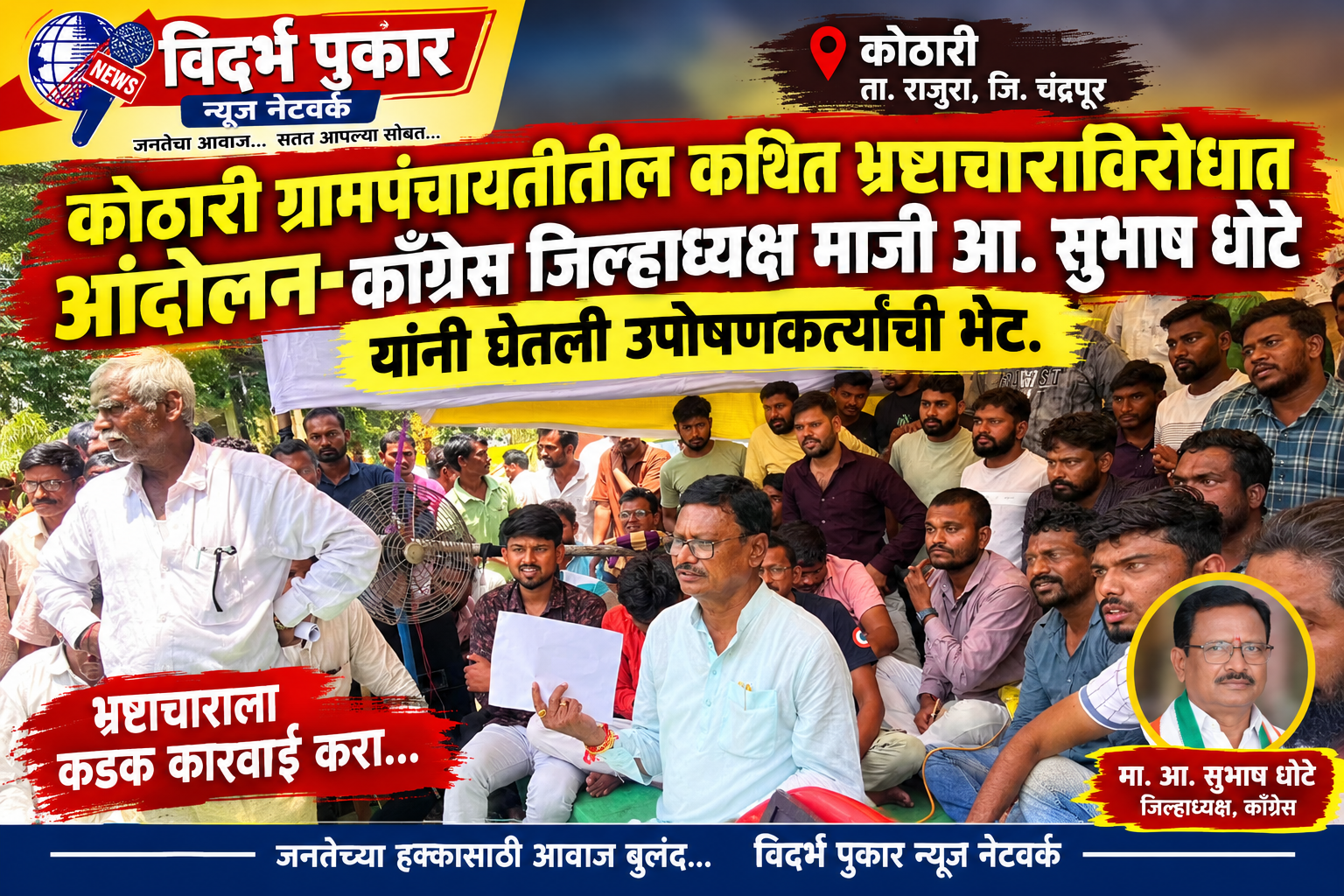 कोठारी ग्रामपंचायतीतील कथित भ्रष्टाचाराविरोधात आंदोलन-काँग्रेस जिल्हाध्यक्ष माजी आ. सुभाष धोटे यांनी घेतली उपोषणकर्त्यांची भेट.